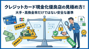 クレジットカード現金化優良店の見極め方！大手・高換金率だけではない安全な基準
