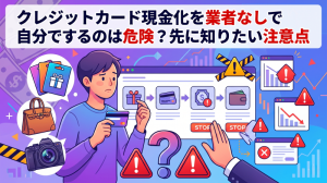 クレジットカード現金化を業者なしで自分でするのは危険？先に知りたい注意点
