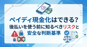 ペイディ現金化はできる？後払いを使う前に知るべきリスクと安全な判断基準