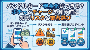 バンドルカード現金化はできる？ポチっとチャージを使う前に知るリスクと業者選び